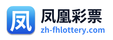 凤凰彩票
